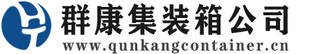 石楼集装箱 - 石楼二手集装箱 - 石楼海运集装箱 - 群康集装箱服务公司